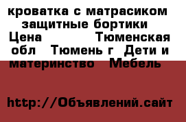 кроватка с матрасиком   защитные бортики  › Цена ­ 2 000 - Тюменская обл., Тюмень г. Дети и материнство » Мебель   